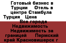 Готовый бизнес в Турции.   Отель в центре Стамбула, Турция › Цена ­ 165 000 000 - Все города Недвижимость » Недвижимость за границей   . Пермский край,Красновишерск г.